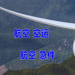 大兴安岭空运公司快递-选东方航空和上海航空